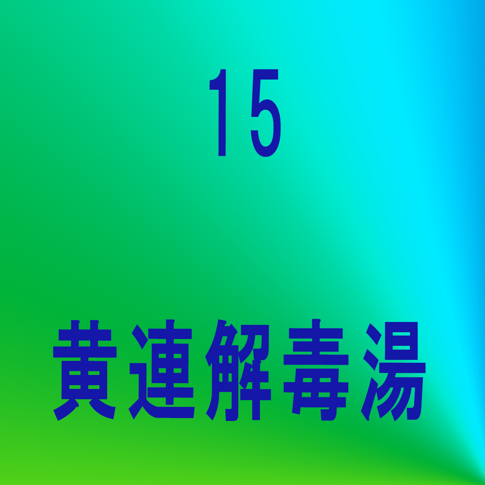 抑肝散