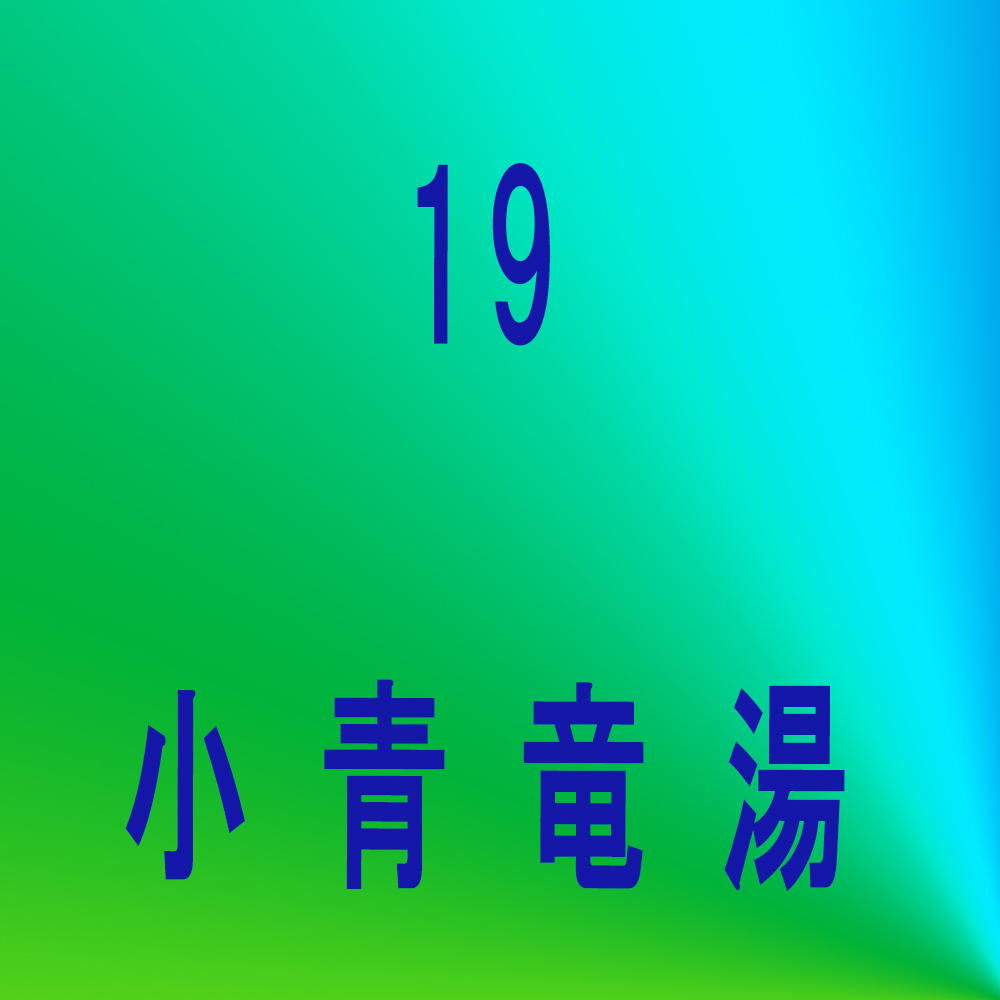 麻黄湯
