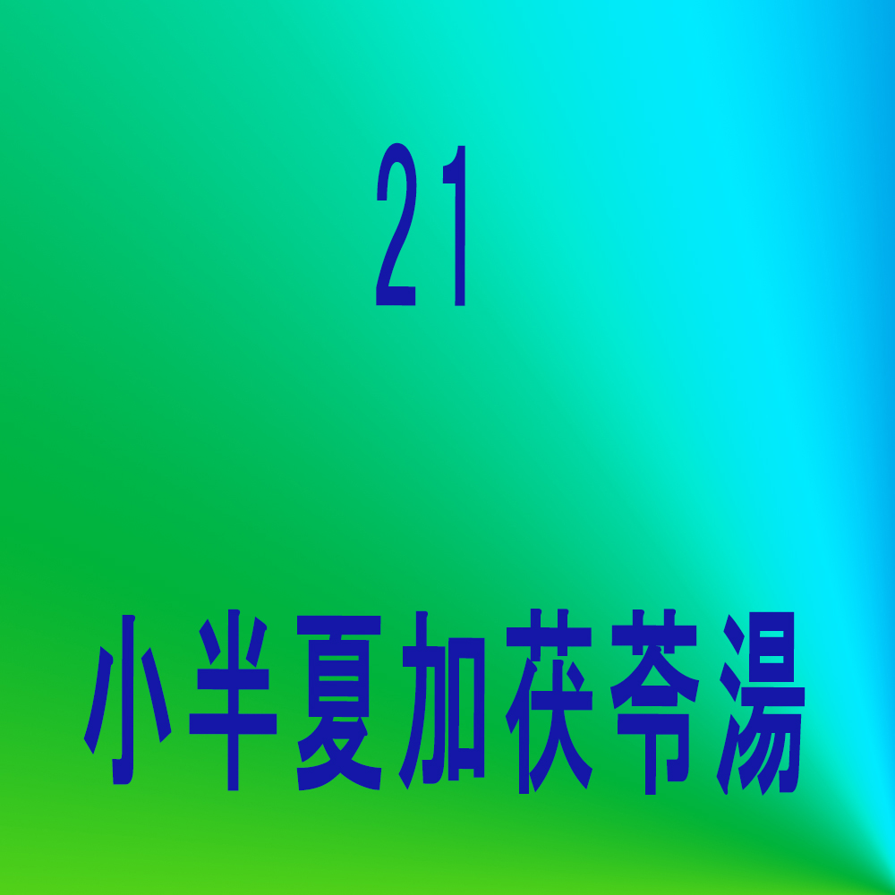 茵蔯蒿湯