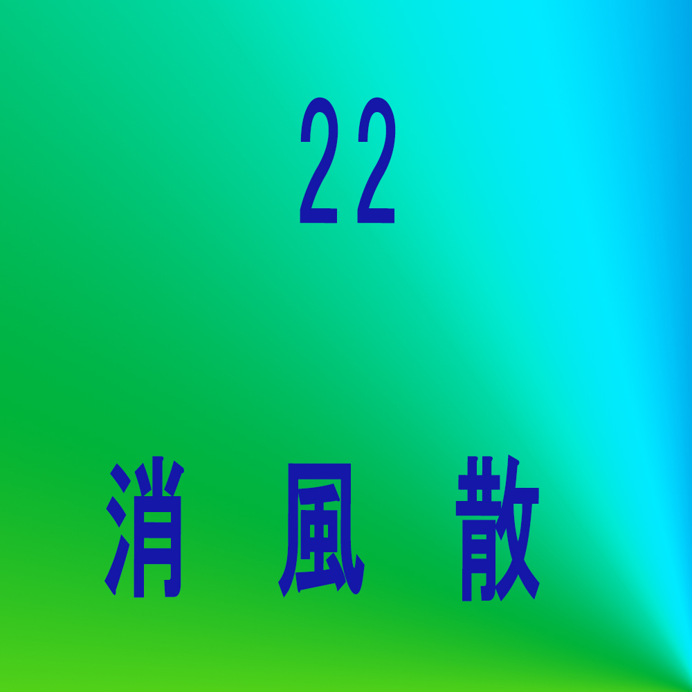 五苓散