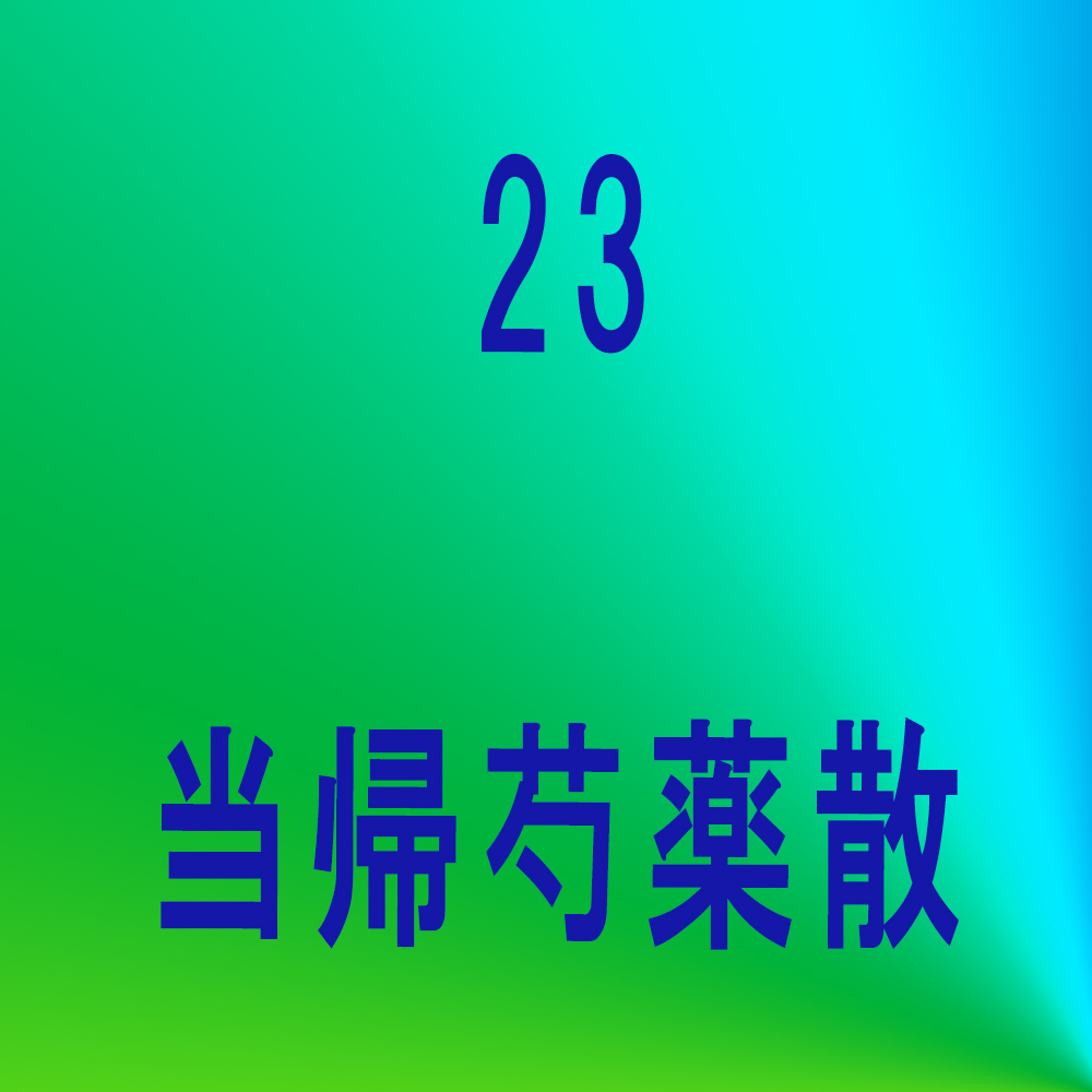 柴胡加竜骨牡蛎湯
