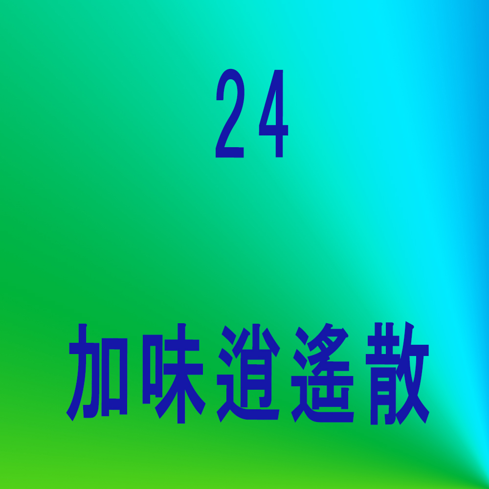 当帰芍薬散
