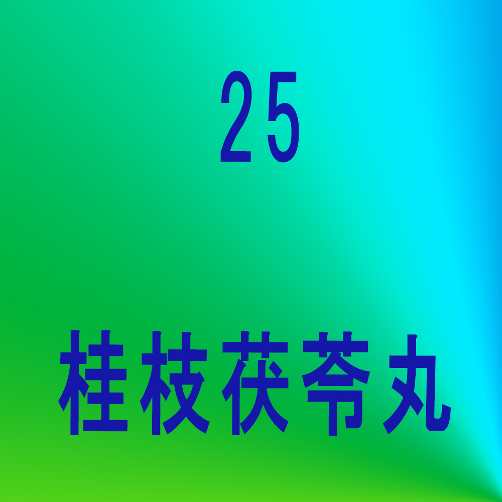 加味逍遥散