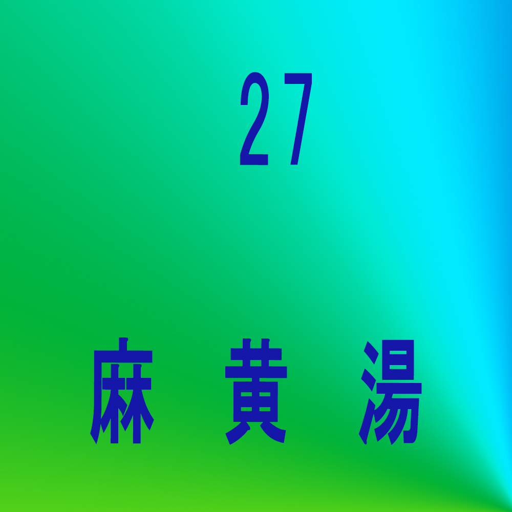 温清飲