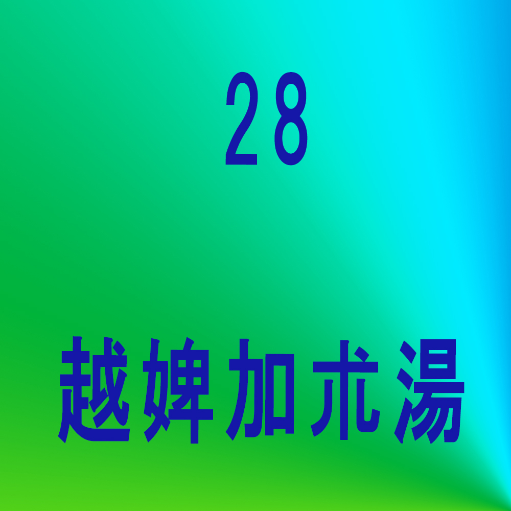 補中益気湯