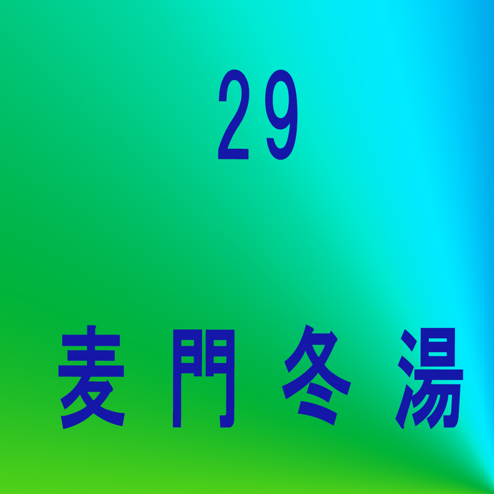 半夏瀉心湯
