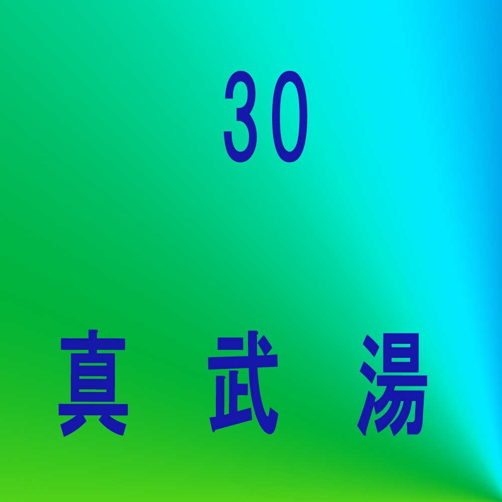 防風通聖散