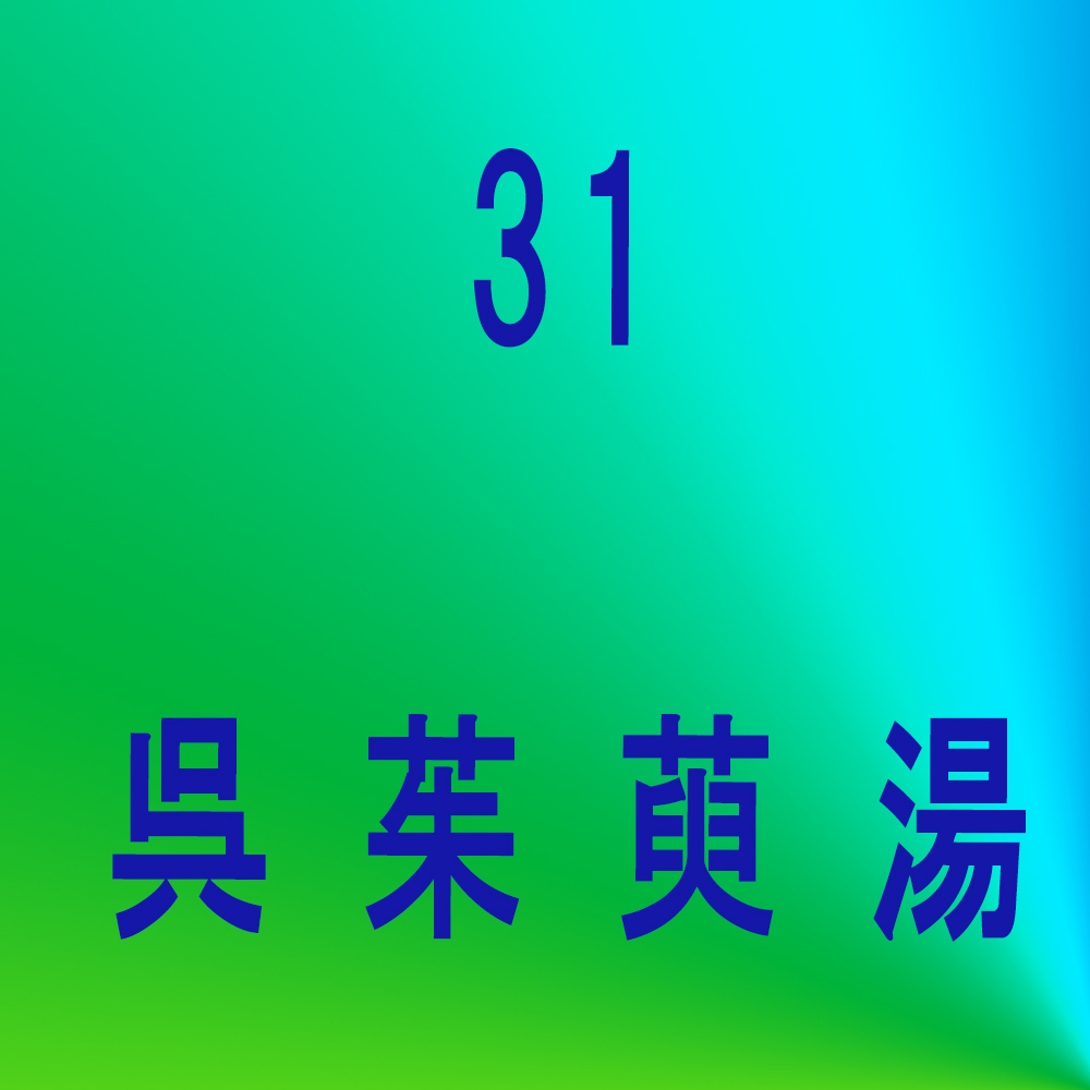 小青竜湯