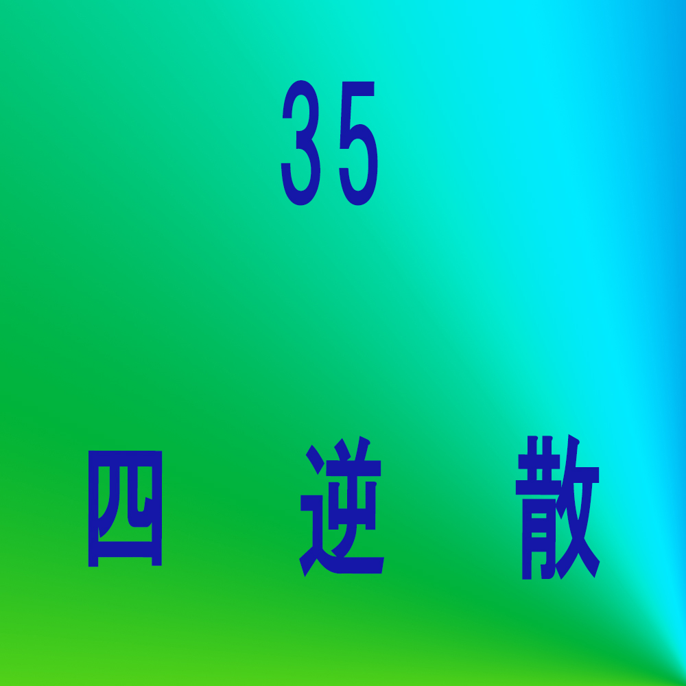 黄耆建中湯