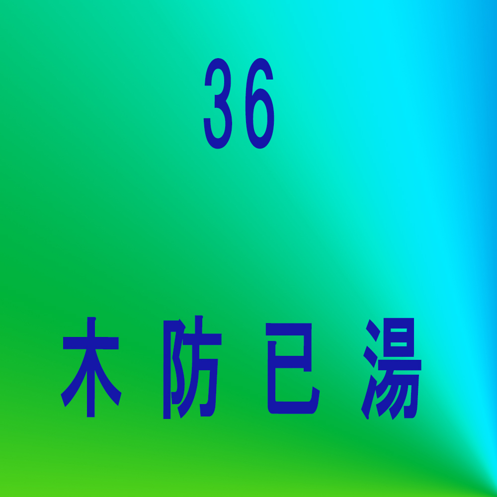 桂枝湯