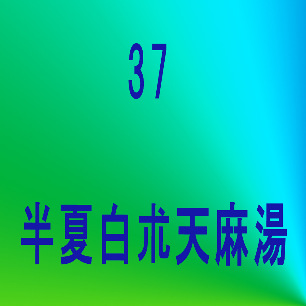 当帰四逆加呉茱萸生姜湯