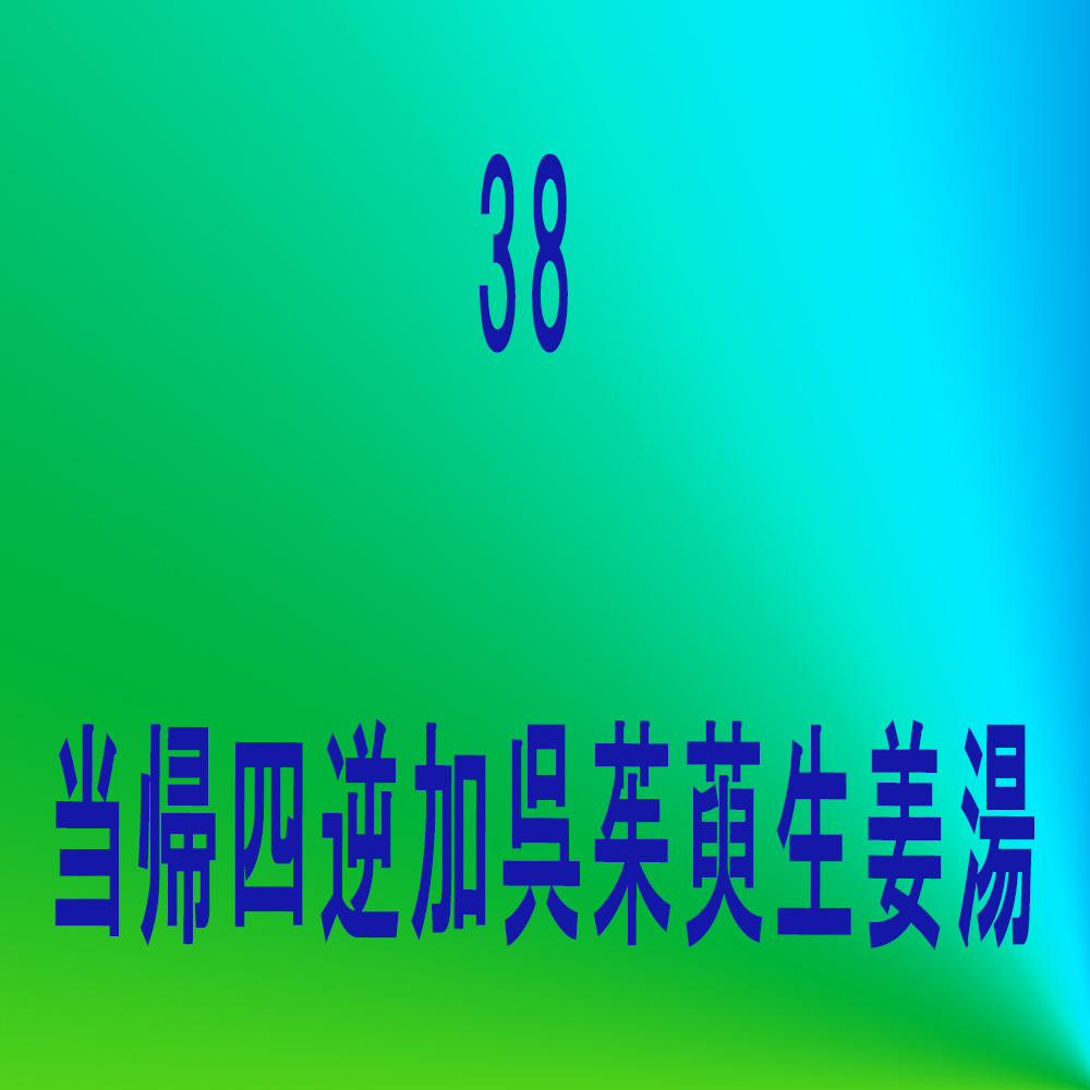 桂枝茯苓丸
