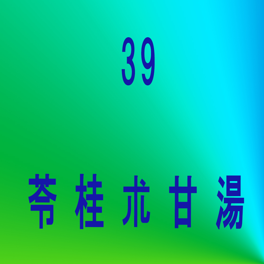 柴胡桂枝湯