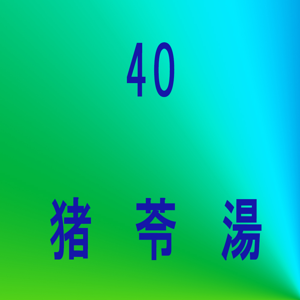 清肺湯