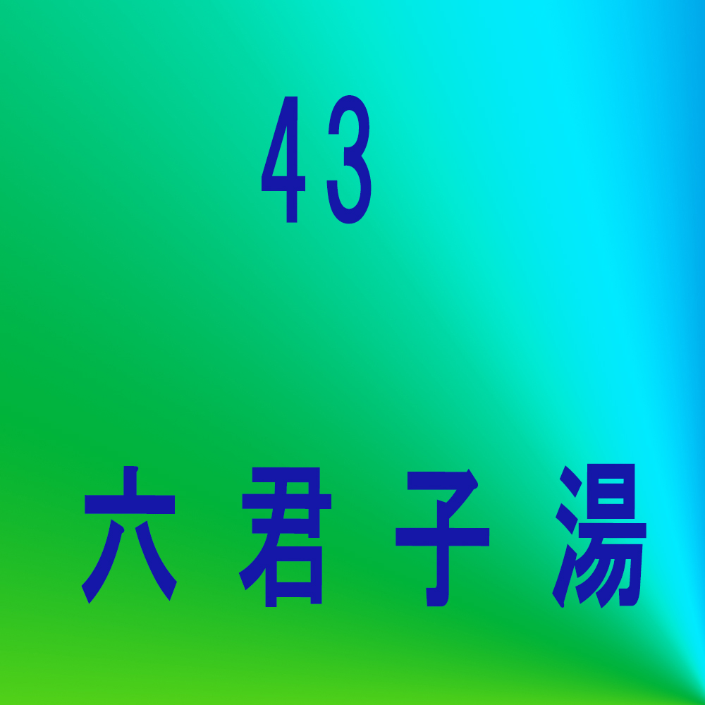 漢方43