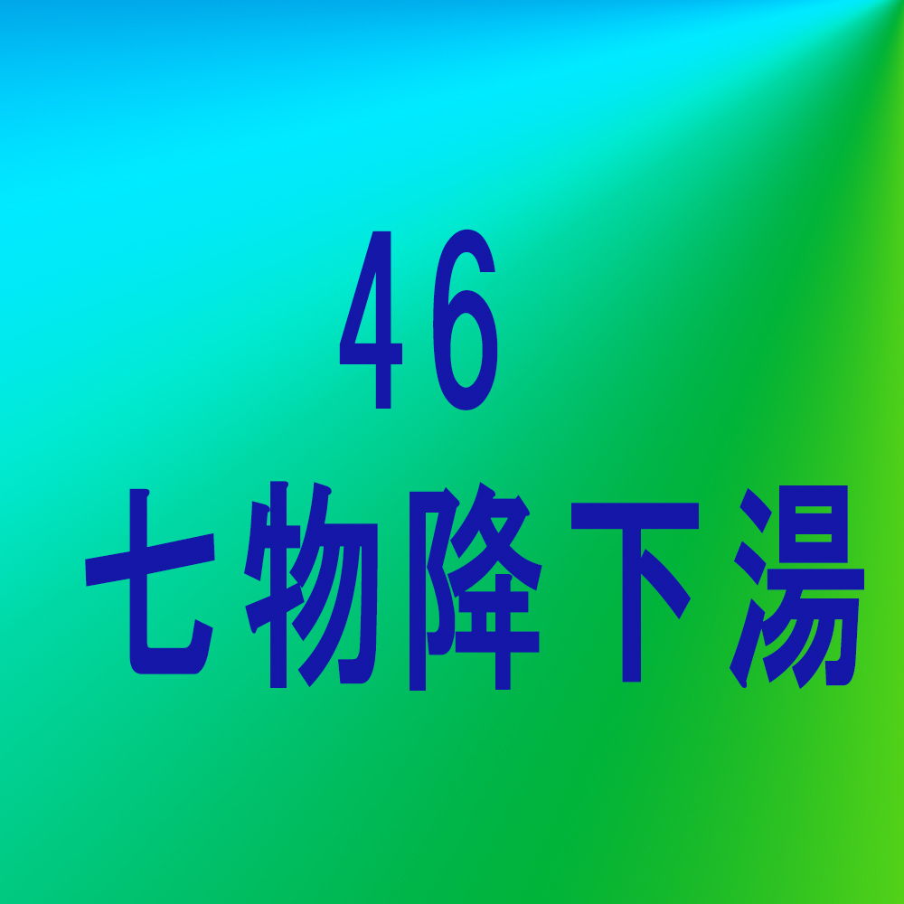 漢方