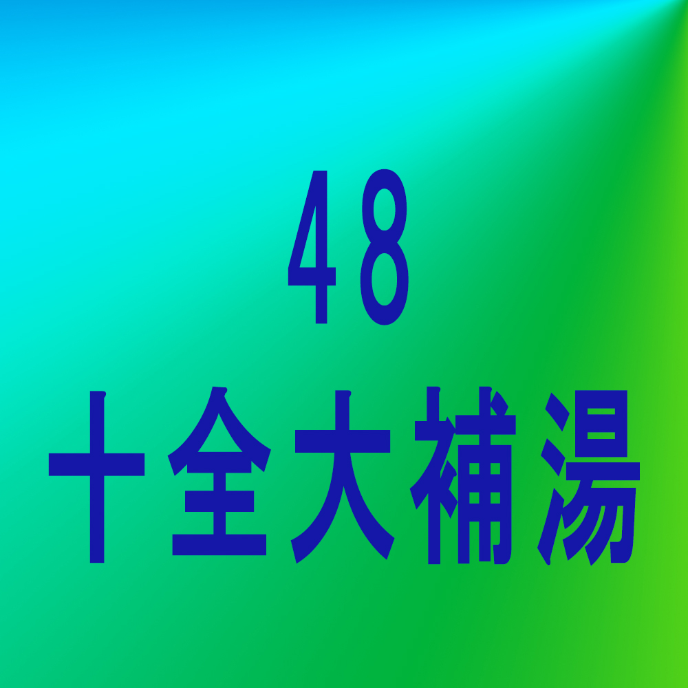 漢方
