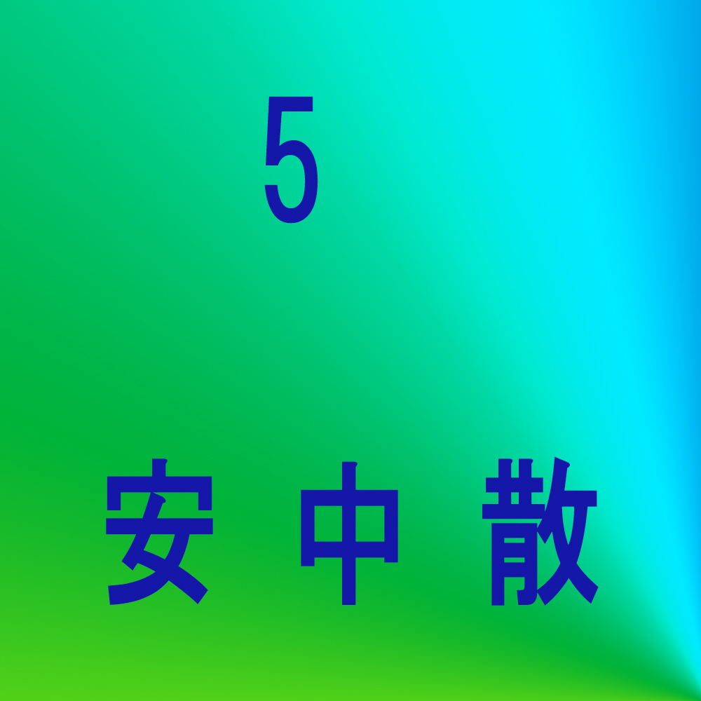 安中散
