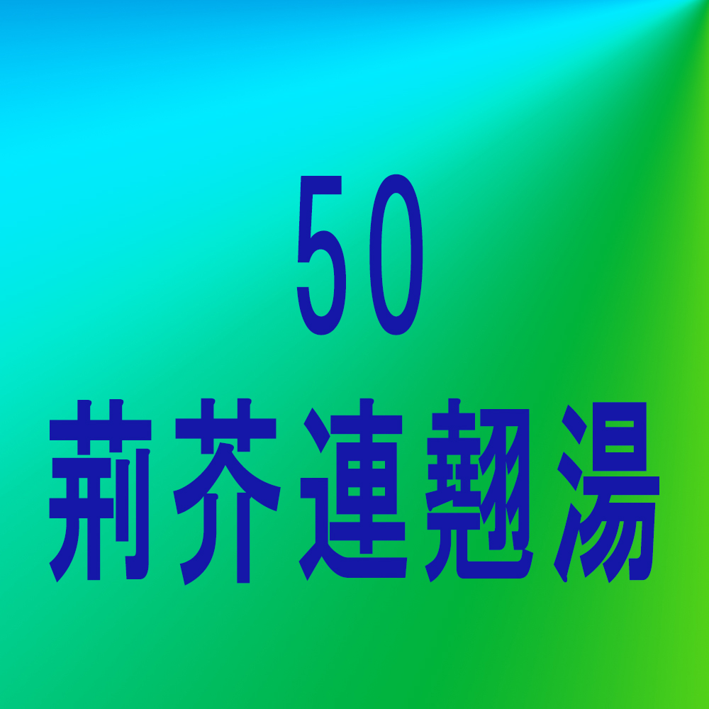 漢方