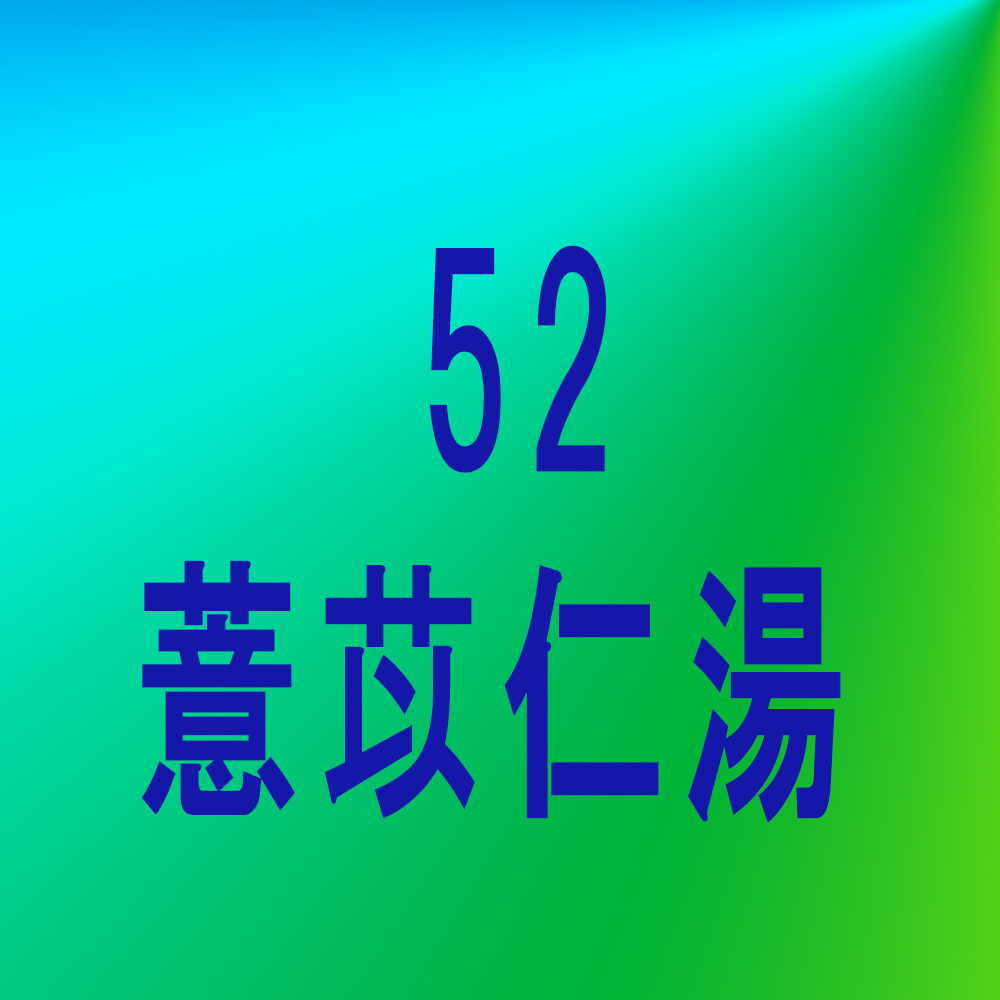 漢方