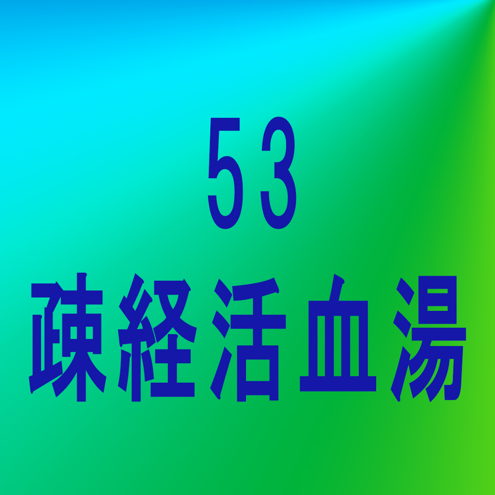 漢方