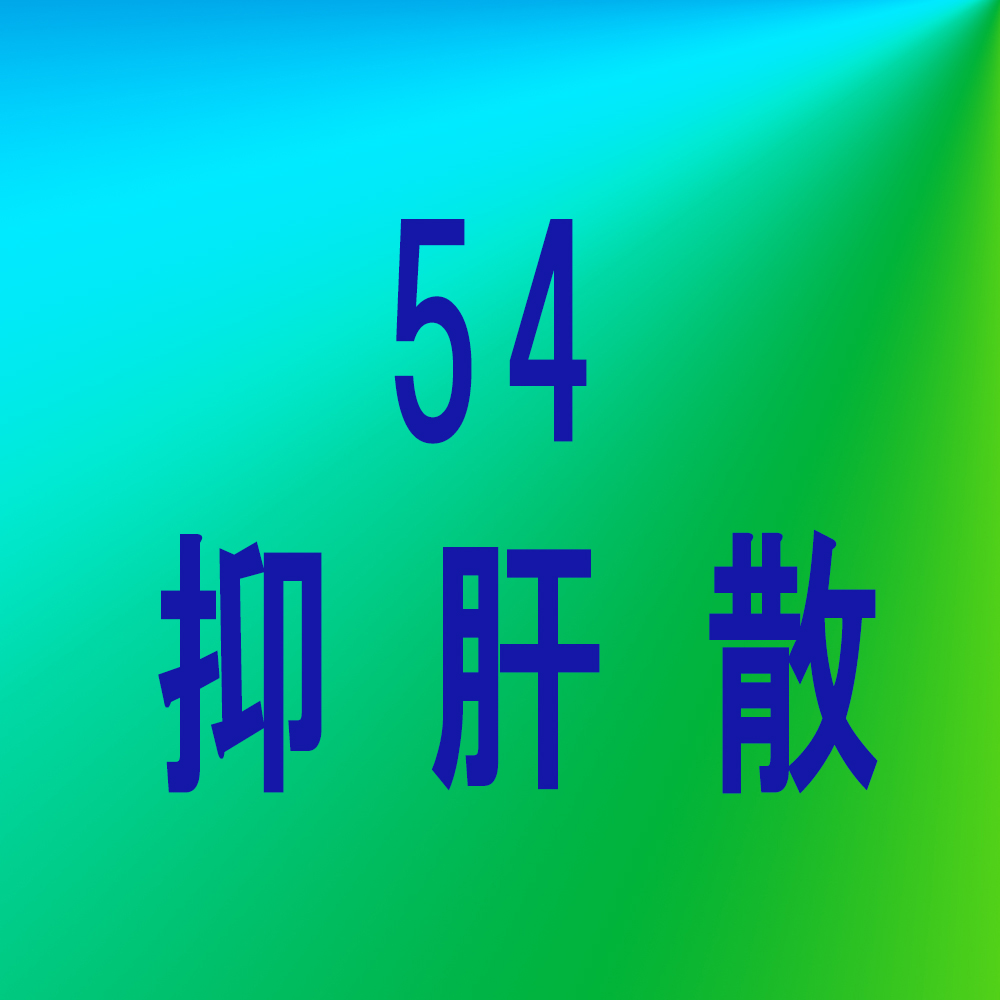 漢方