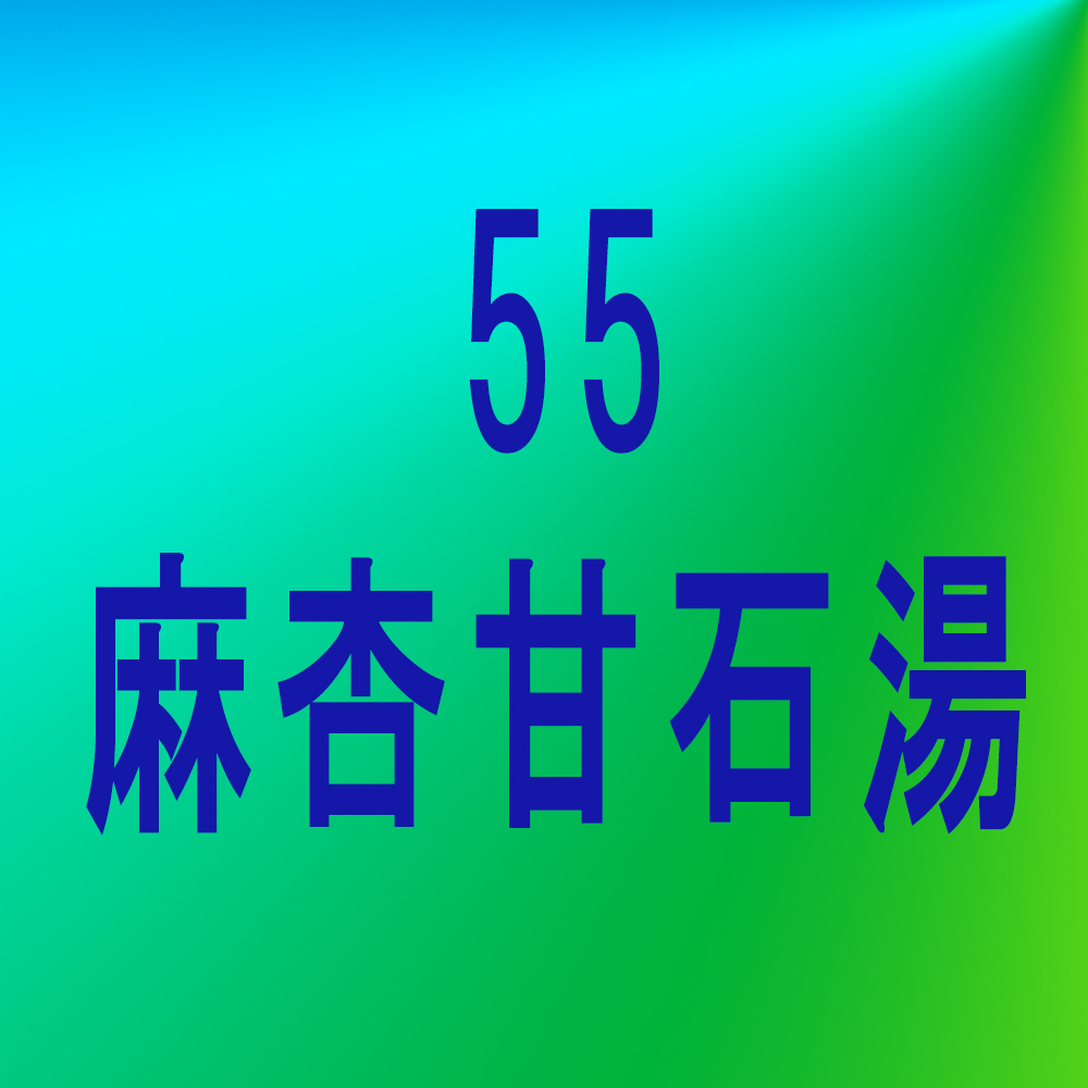 漢方