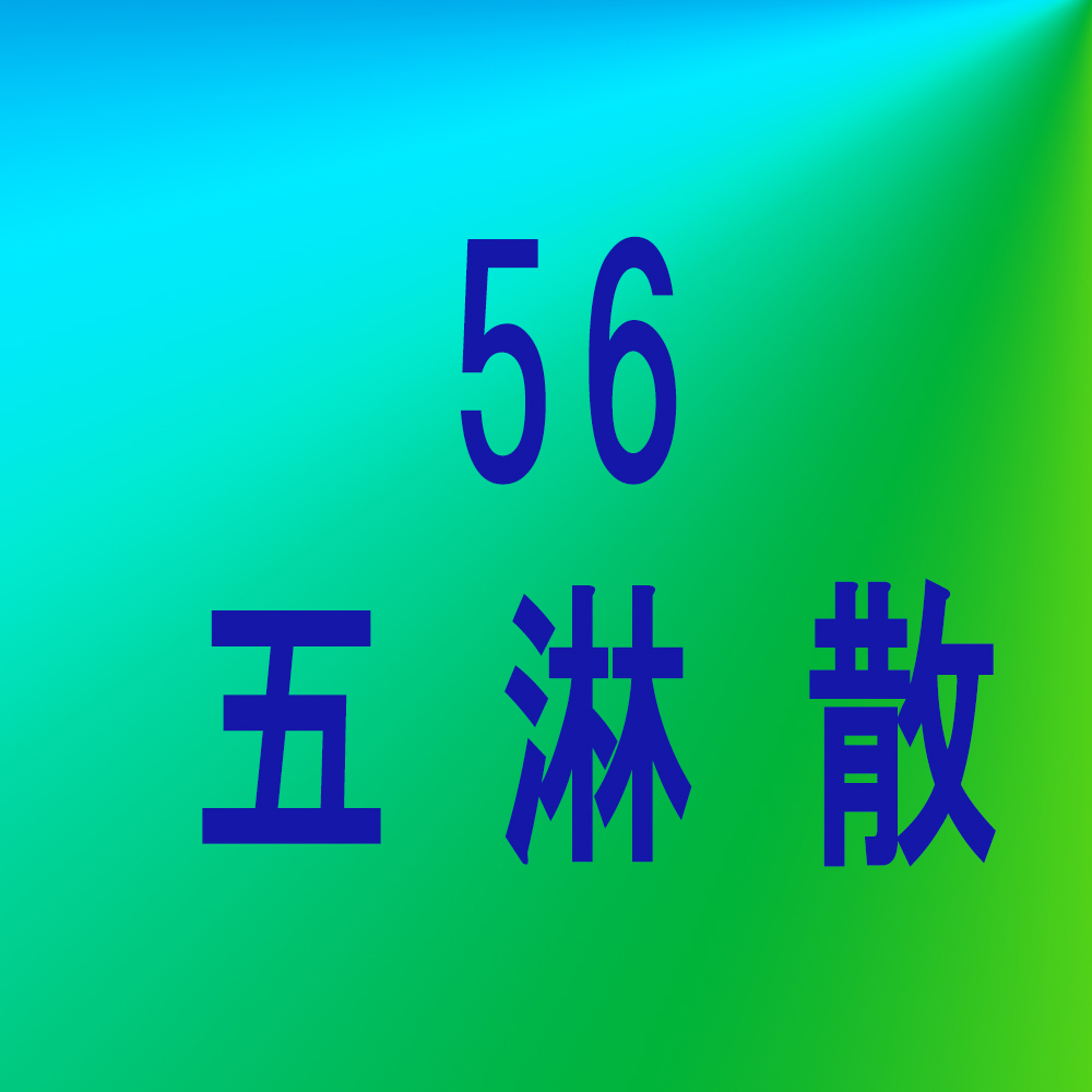 漢方