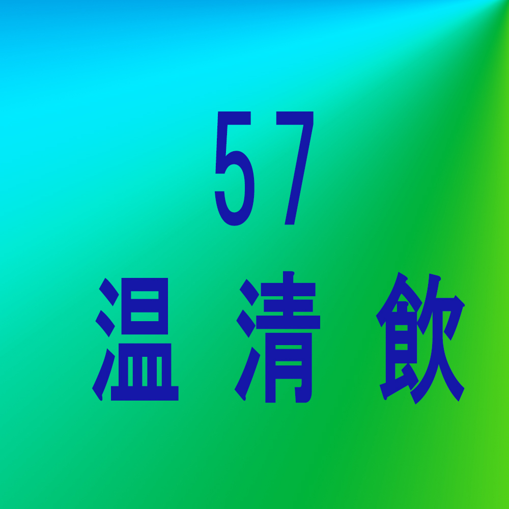 漢方