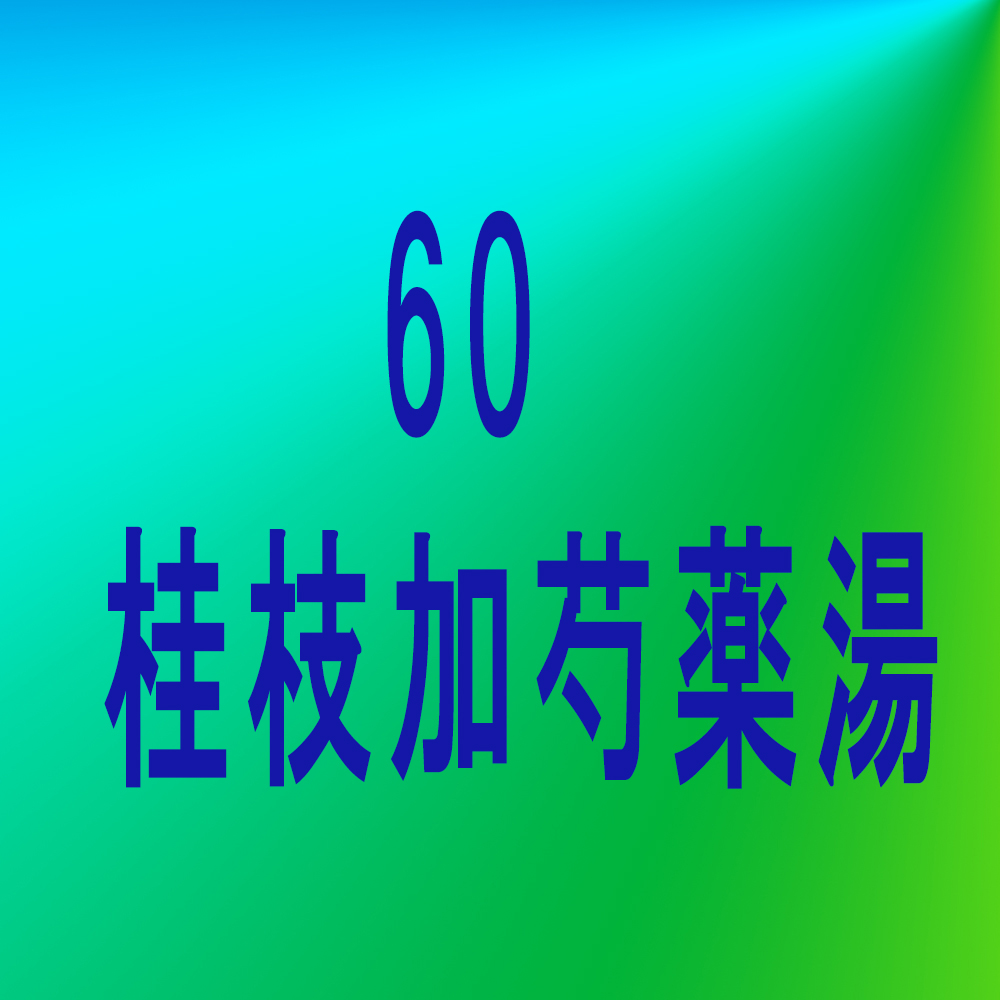 漢方