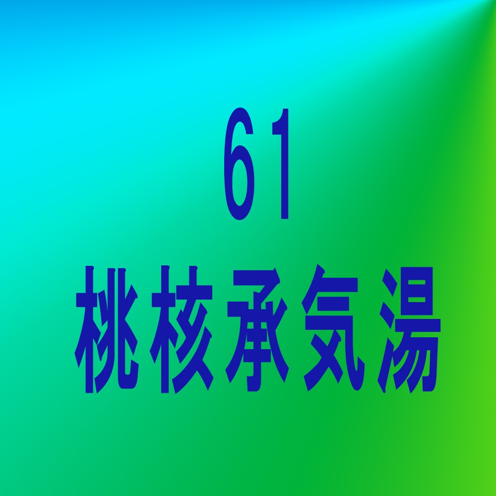 漢方