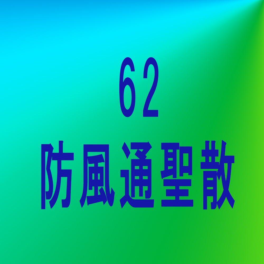 漢方