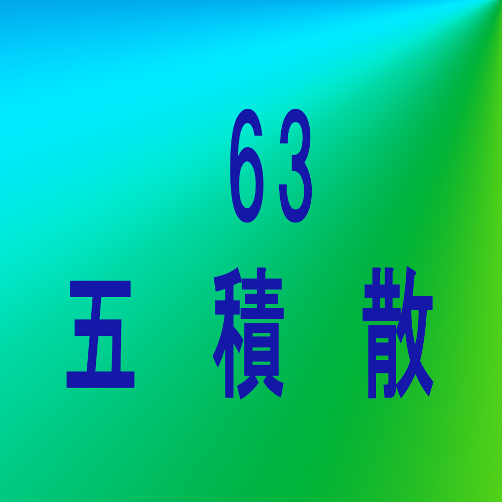 漢方