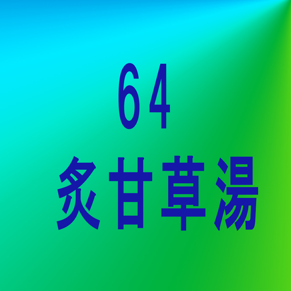 漢方