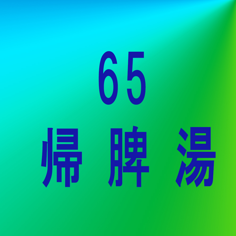 漢方