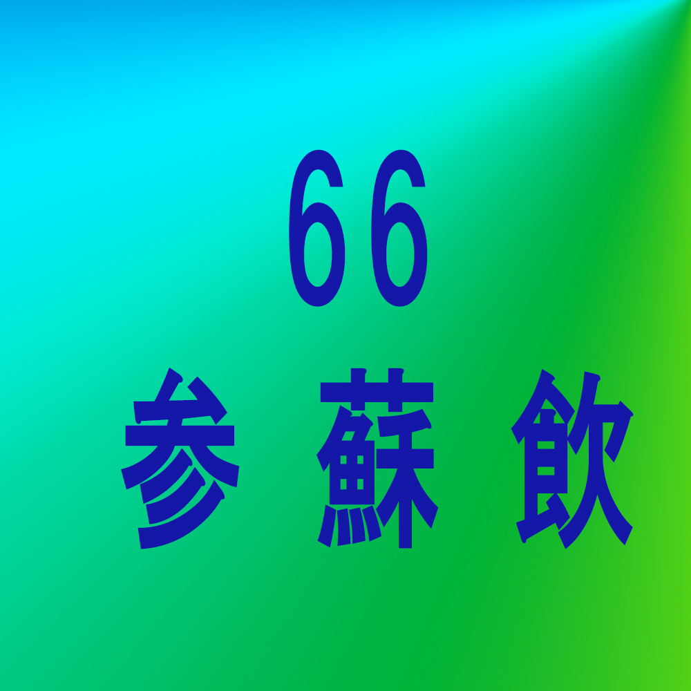 漢方