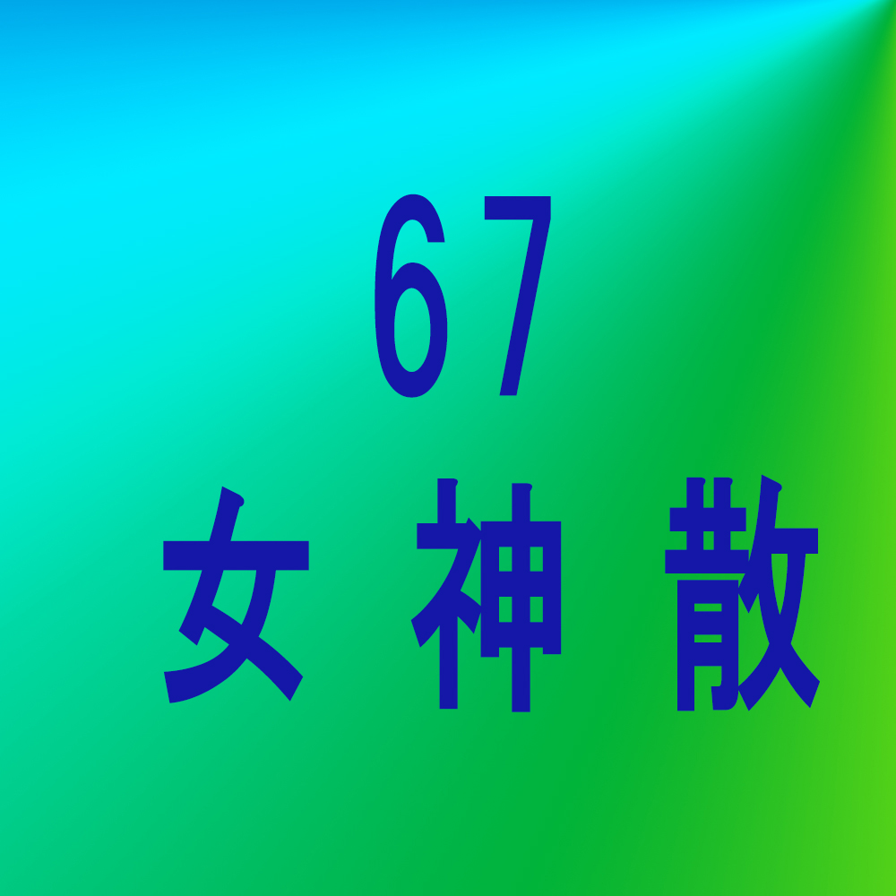 漢方