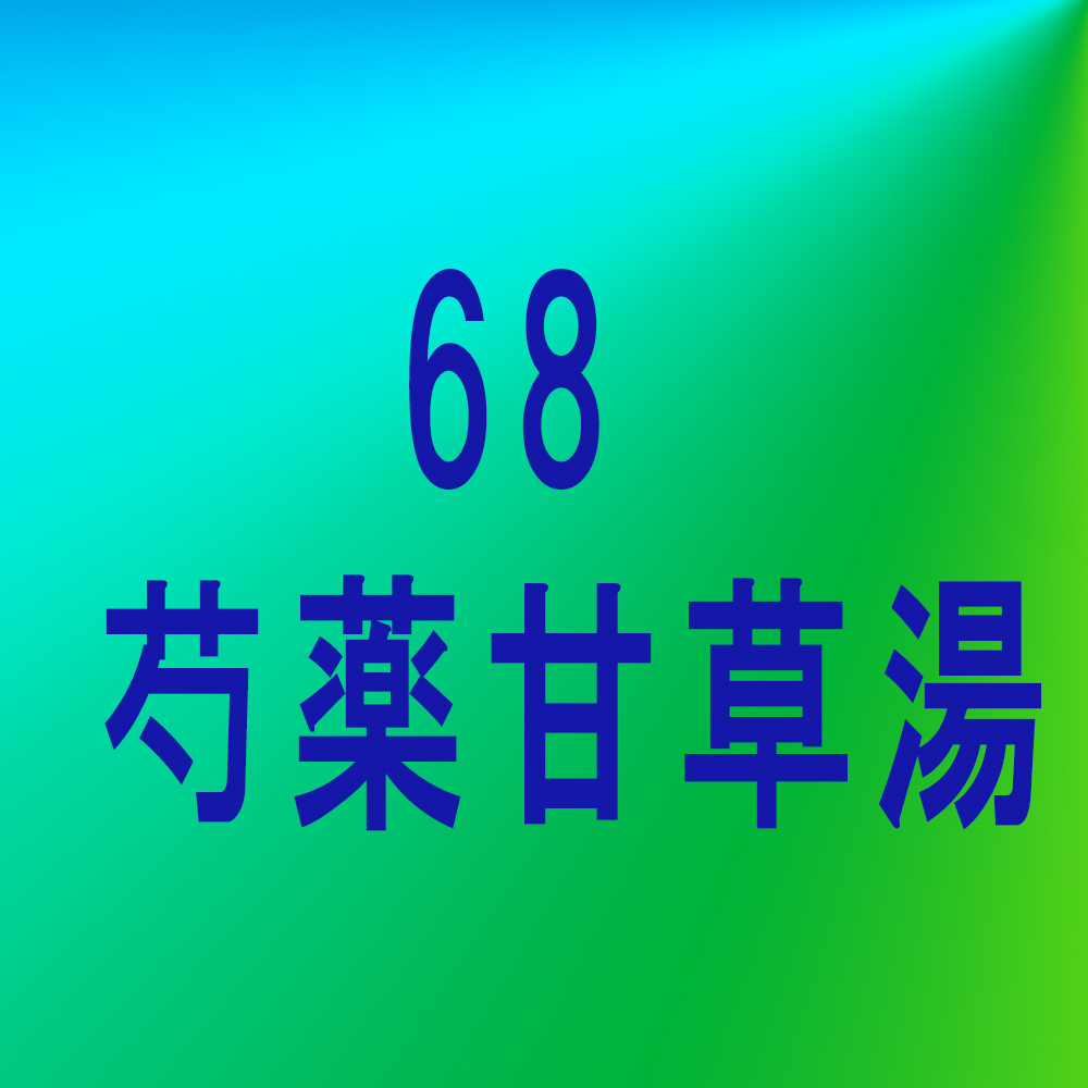 漢方