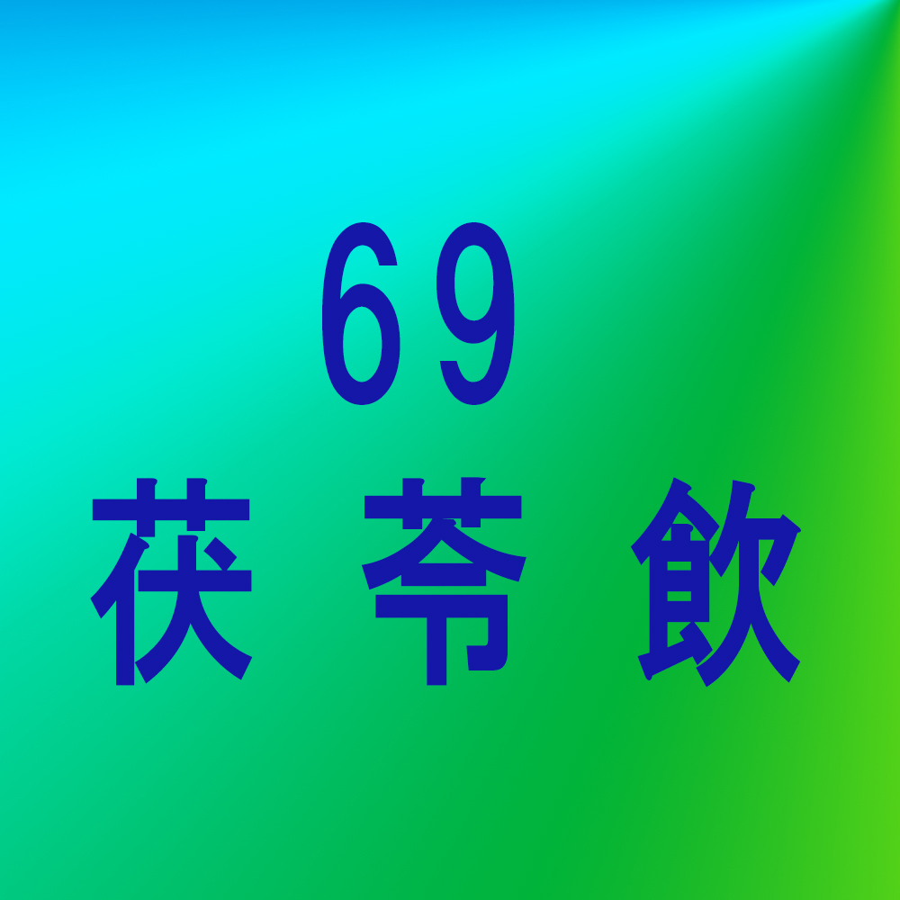漢方