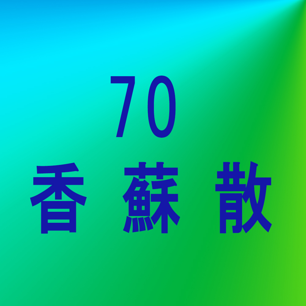 漢方