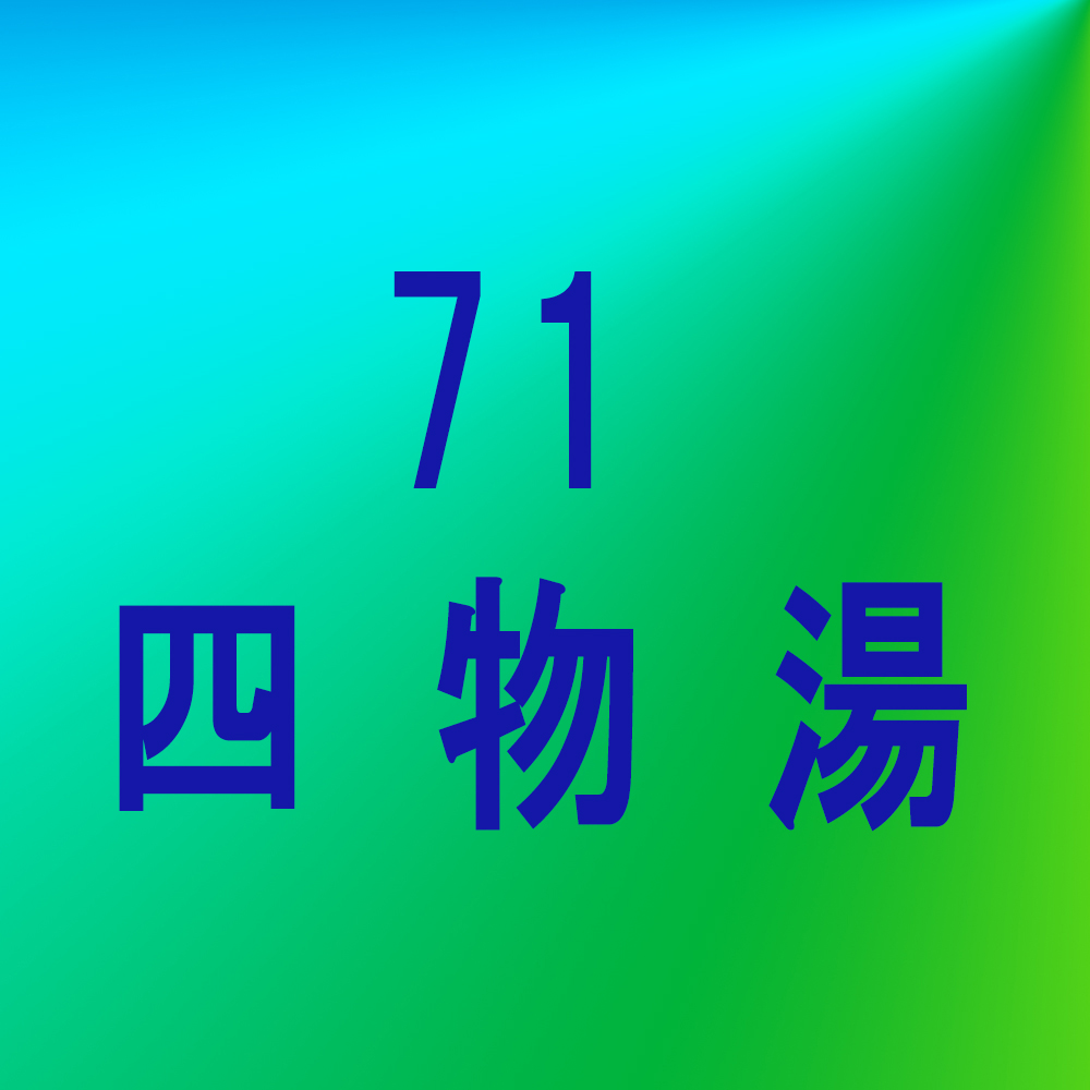 漢方