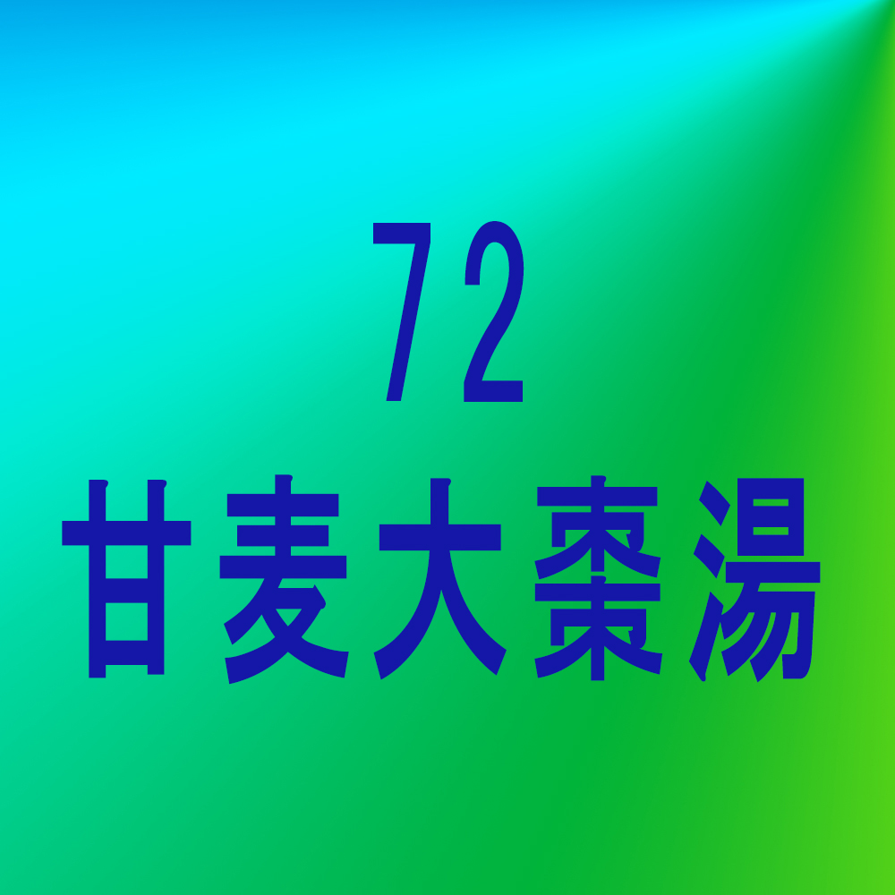 漢方