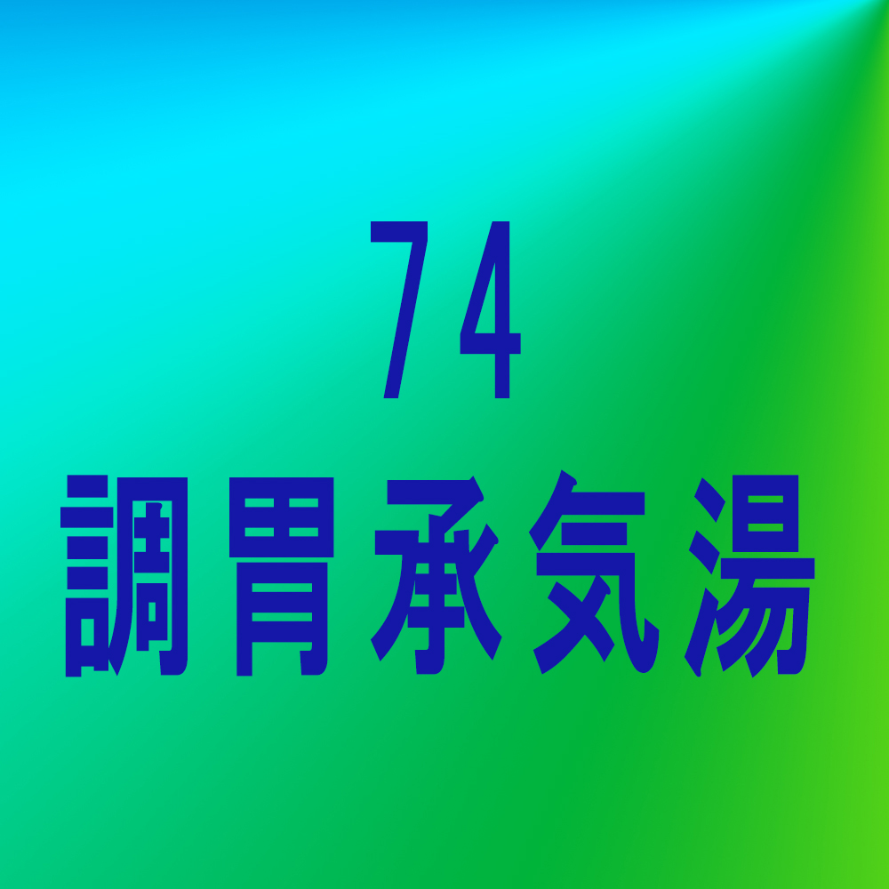 漢方