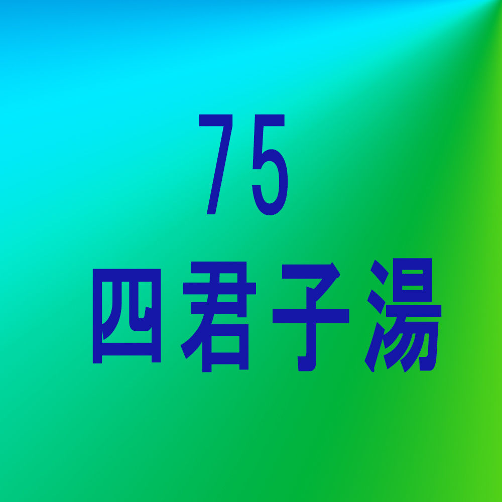 漢方