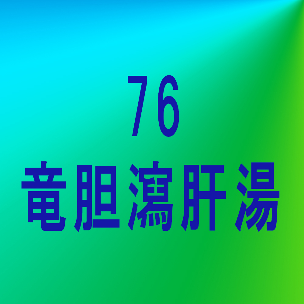 漢方