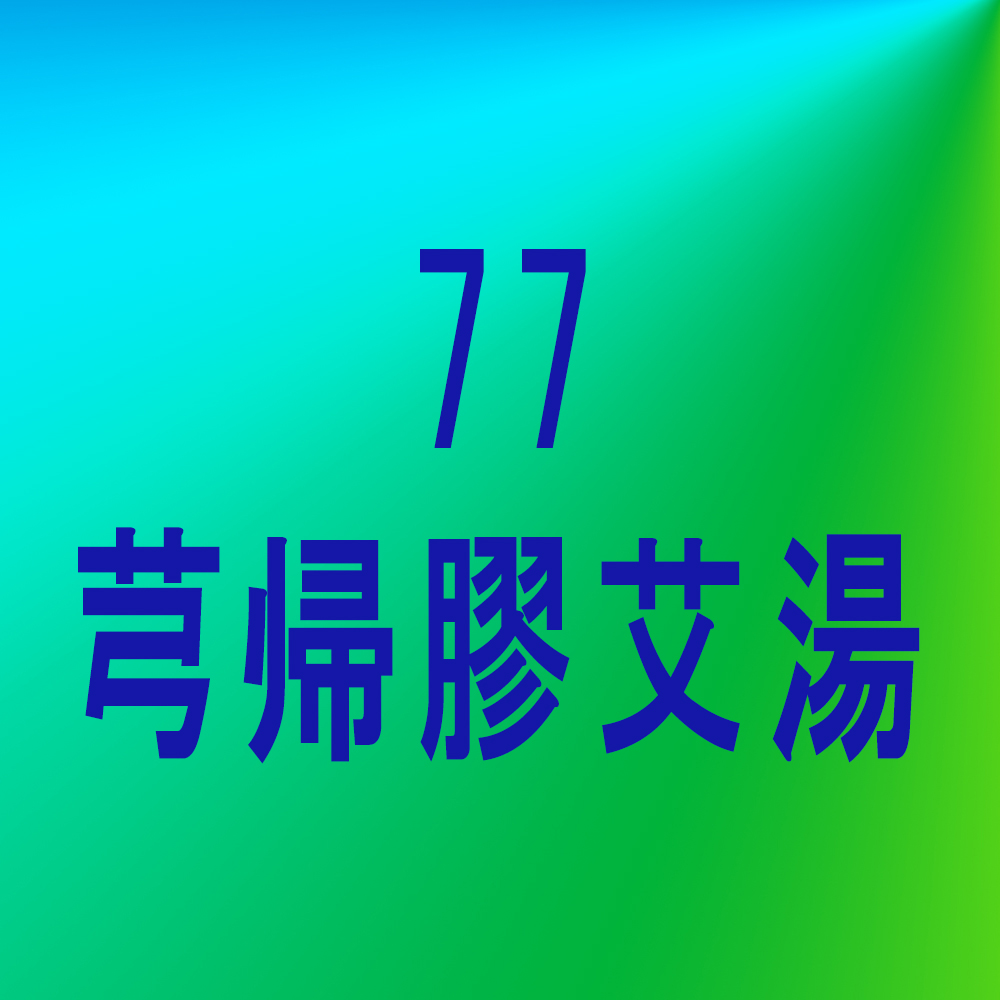 漢方