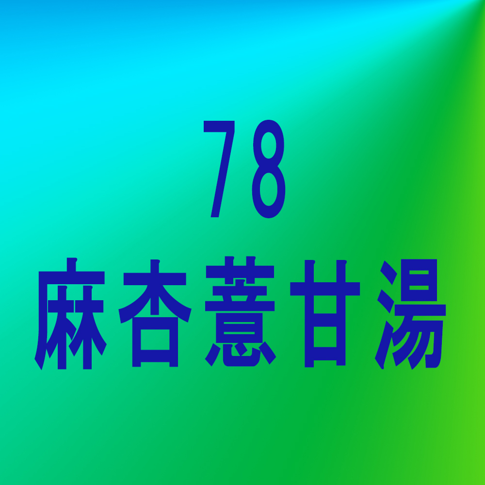 漢方