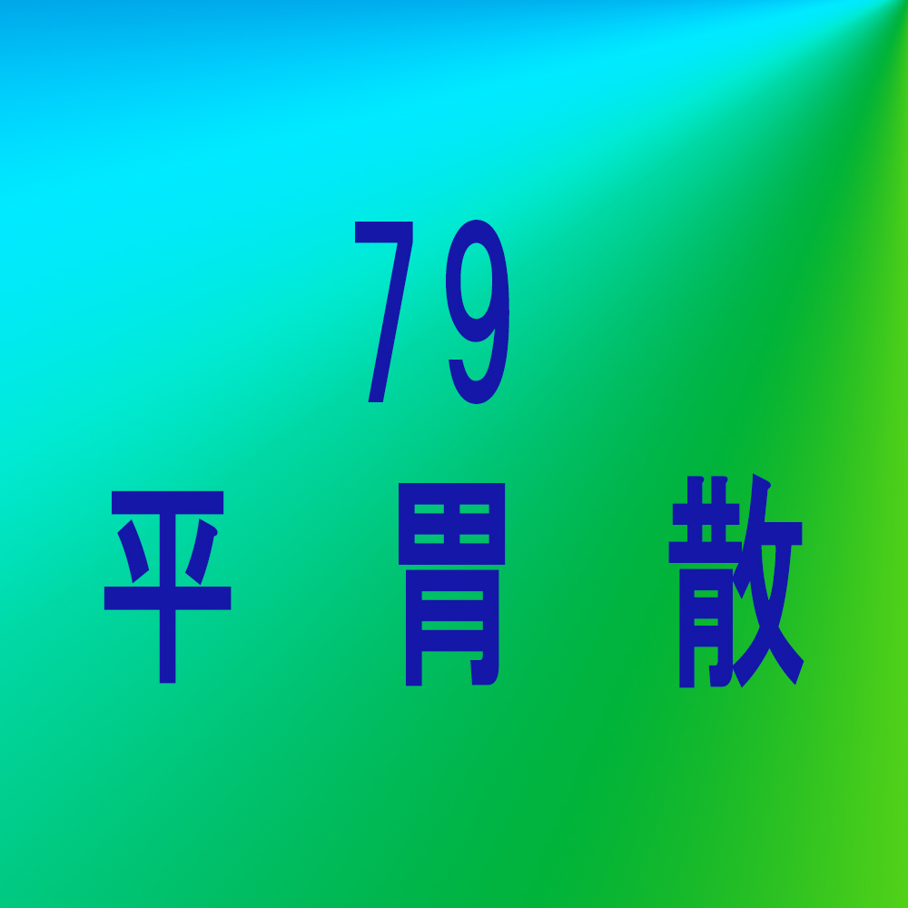 漢方