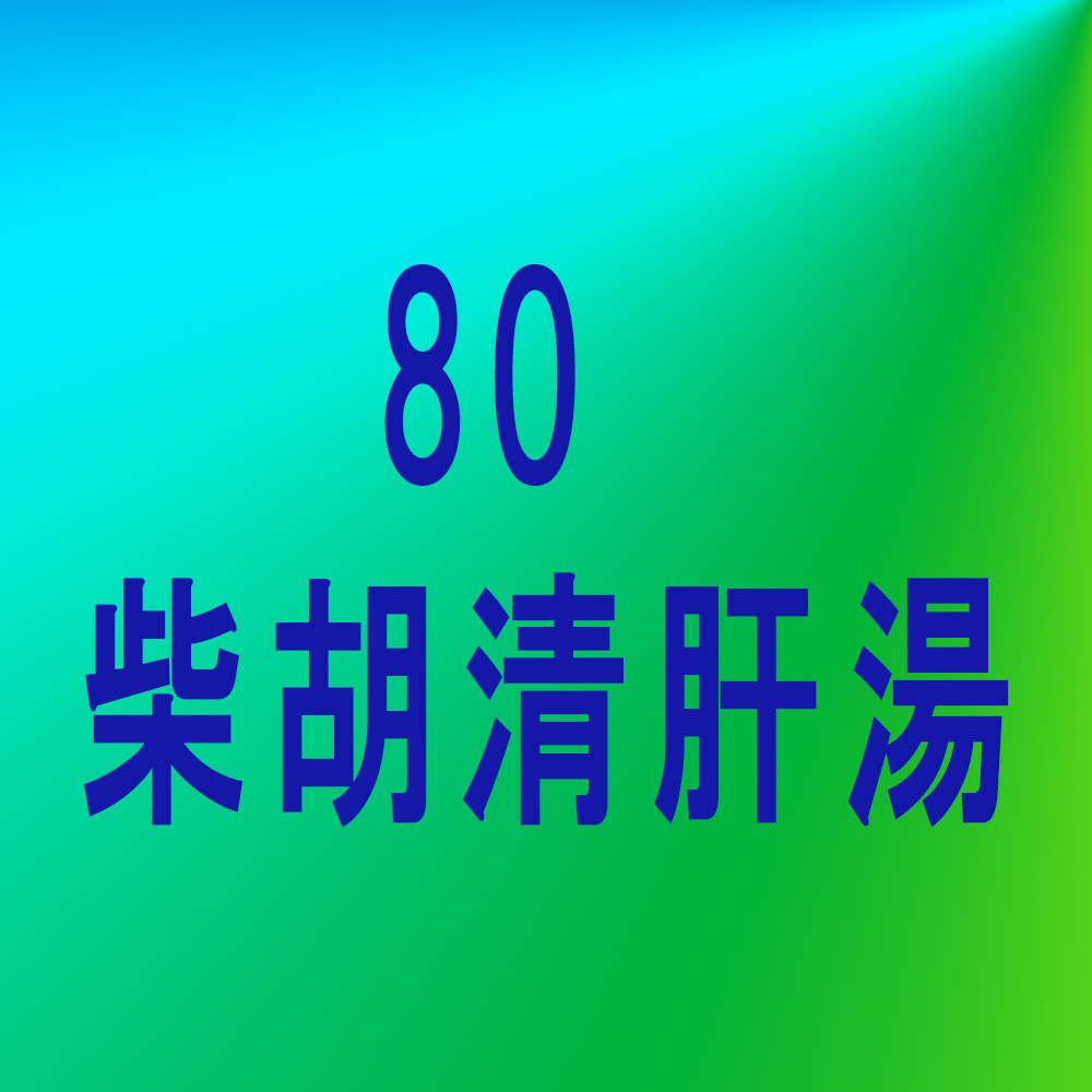 漢方