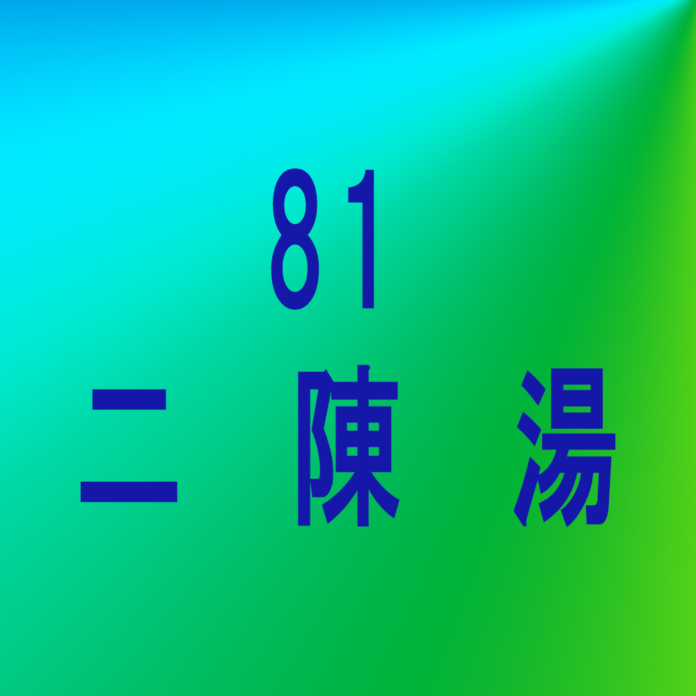 漢方